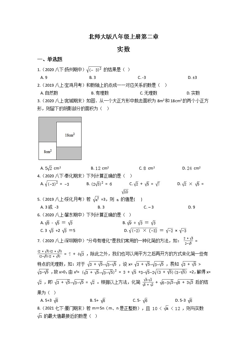 北师大版八年级上册第二章 实数 单元检测（含答案解析）01