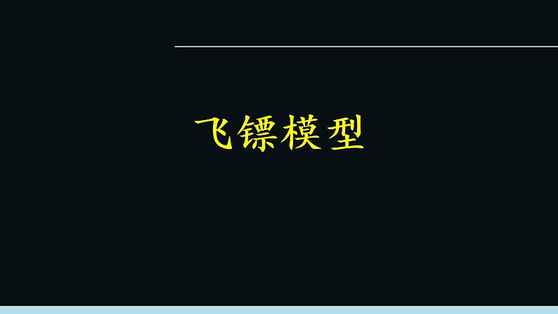 华师大版数学七下 9.1.2（2）三角形角度模型课件PPT+练习07