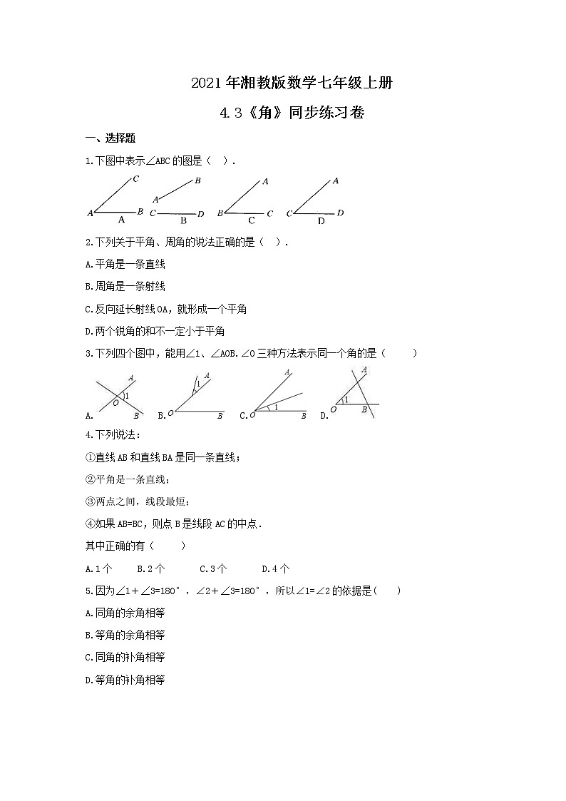 2021年湘教版数学七年级上册4.3《角》同步练习卷（含答案）01