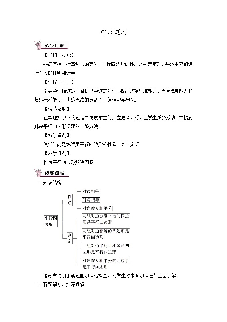 华师版数学八年级下册 第18章 平行四边形-章末复习【教学课件+教案】01