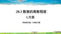 初中数学华师大版八年级下册1. 方差精品教学ppt课件