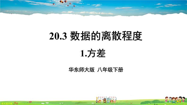 华师版数学八年级下册 20.3 数据的离散程度【教学课件+教案】01