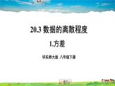 华师版数学八年级下册 20.3 数据的离散程度【教学课件+教案】