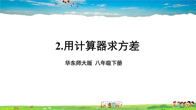 华师版数学八年级下册 20.3 数据的离散程度【教学课件+教案】01