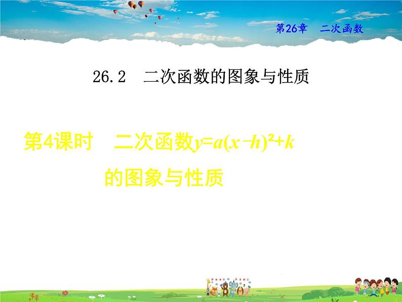 华师版数学九年级下册 26.2.2(第4课时） 二次函数y=a(x-h)²+k的图象与性质【教学课件】01