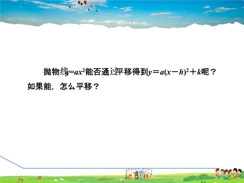 华师版数学九年级下册 26.2.2(第4课时） 二次函数y=a(x-h)²+k的图象与性质【教学课件】03