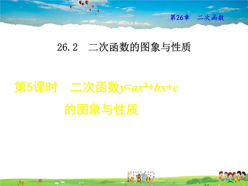 华师版数学九年级下册 26.2.2 二次函数y=ax²+bx+c的图象与性质【教学课件】01