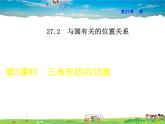 华师版数学九年级下册 27.3   三角形的内切圆【教学课件】