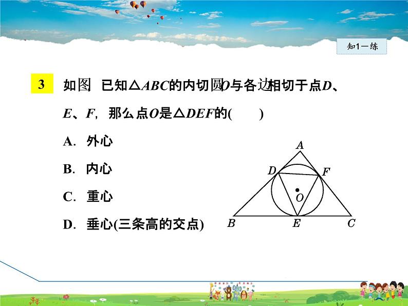 华师版数学九年级下册 27.3   三角形的内切圆【教学课件】08