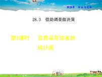 初中数学华师大版九年级下册2. 容易误导决策的统计图教学ppt课件