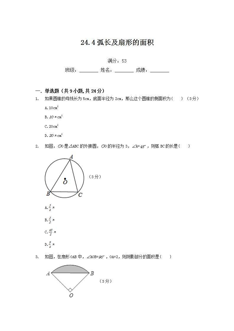 24.4弧长及扇形的面积练习题01