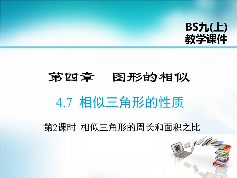 4.7相似三角形的性质 第2课时 课件 北师大版数学九年级上册01