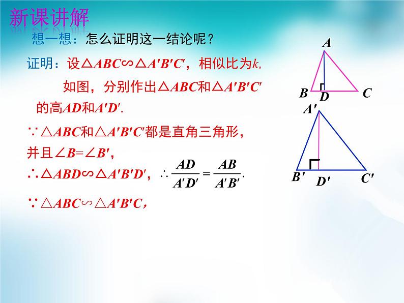 4.7相似三角形的性质 第2课时 课件 北师大版数学九年级上册07