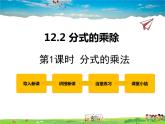 冀教版數(shù)學(xué)八年級(jí)上冊 12.2分式的乘除第1課時(shí)【教學(xué)課件+教案】