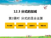 冀教版數(shù)學(xué)八年級(jí)上冊 12.3分式的加減第2課時(shí)【教學(xué)課件+教案】