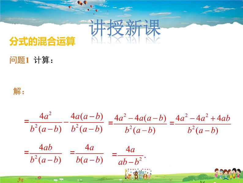 冀教版数学八年级上册 12.3分式的加减第2课时【教学课件+教案】04