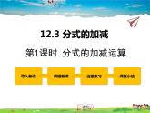冀教版數(shù)學(xué)八年級(jí)上冊 12.3分式的加減第1課時(shí)【教學(xué)課件+教案】