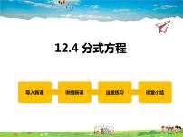 数学八年级上册12.4 分式方程教学ppt课件