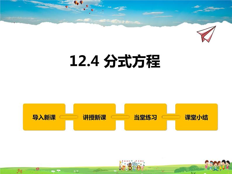 冀教版数学八年级上册 12.4分式方程【教学课件+教案】01