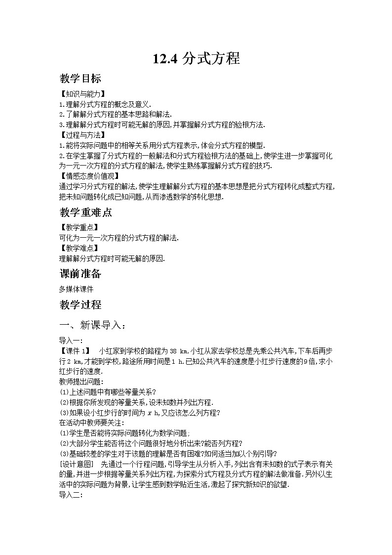 冀教版数学八年级上册 12.4分式方程【教学课件+教案】01