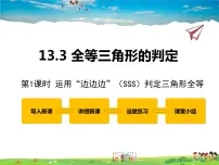 初中数学冀教版八年级上册13.3 全等三角形的判定教学课件ppt