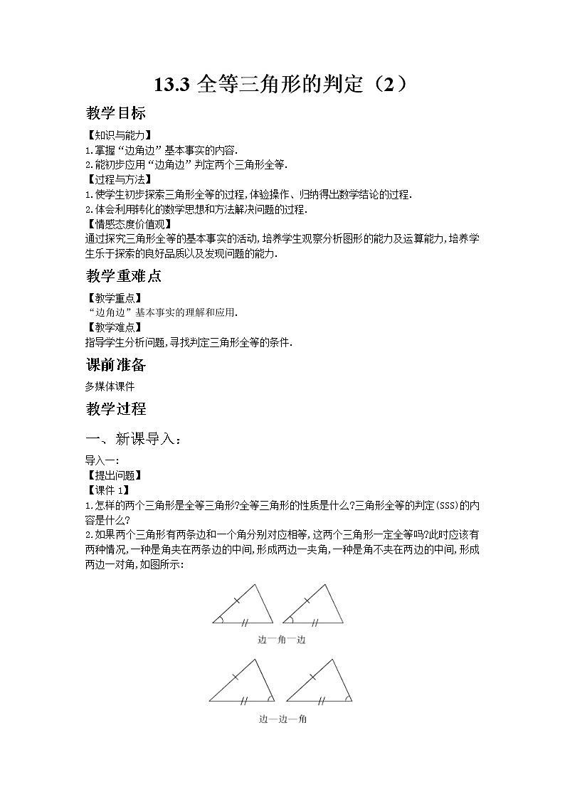 冀教版数学八年级上册 13.3全等三角形的判定第2课时【教案】第1页