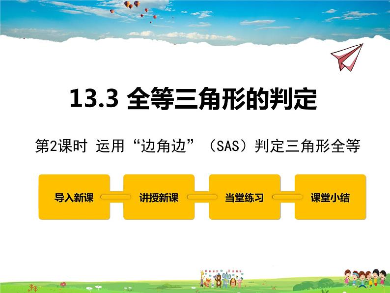 冀教版数学八年级上册 13.3全等三角形的判定第2课时【教学课件】第1页