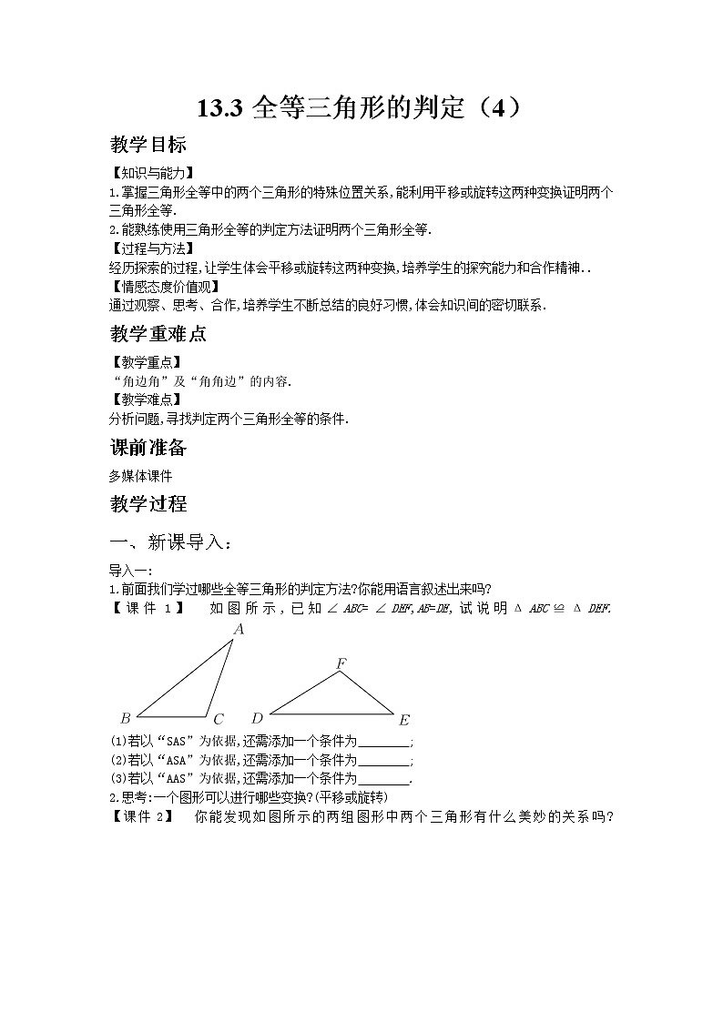 冀教版数学八年级上册 13.3全等三角形的判定第4课时【教案】第1页
