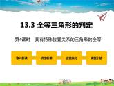 冀教版數(shù)學(xué)八年級上冊 13.3全等三角形的判定第4課時【教學(xué)課件+教案】