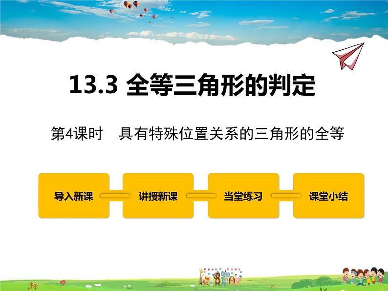 冀教版数学八年级上册 13.3全等三角形的判定第4课时【教学课件】第1页