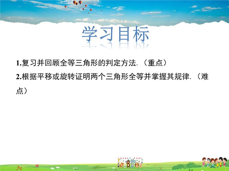 冀教版数学八年级上册 13.3全等三角形的判定第4课时【教学课件】第2页