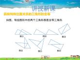 冀教版數(shù)學(xué)八年級上冊 13.3全等三角形的判定第4課時【教學(xué)課件+教案】