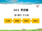 冀教版數(shù)學(xué)八年級(jí)上冊(cè) 14.1平方根第1課時(shí)【教學(xué)課件+教案】