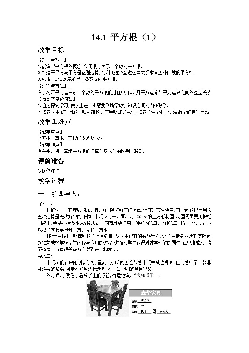 冀教版数学八年级上册 14.1平方根第1课时【教案】第1页