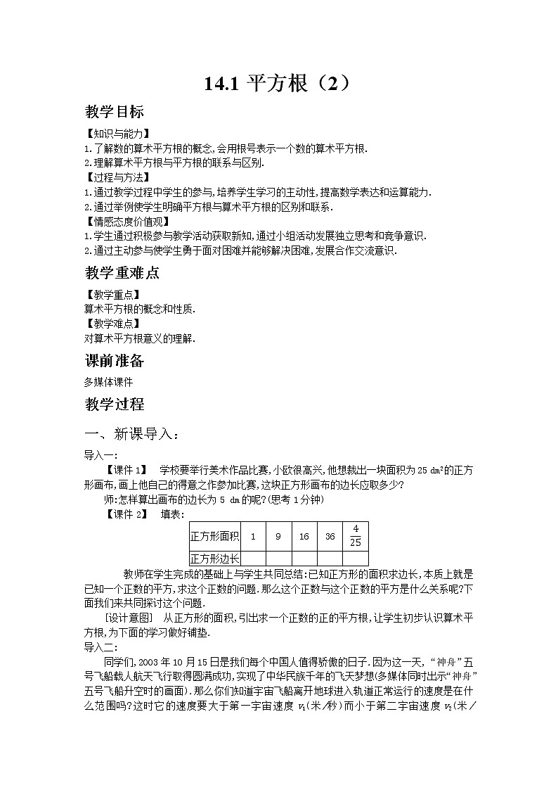 冀教版数学八年级上册 14.1平方根第2课时【教案】第1页