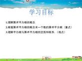 冀教版數(shù)學(xué)八年級(jí)上冊(cè) 14.1平方根第2課時(shí)【教學(xué)課件+教案】