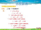 冀教版数学八年级上册 14.3实数第1课时【教学课件+教案】