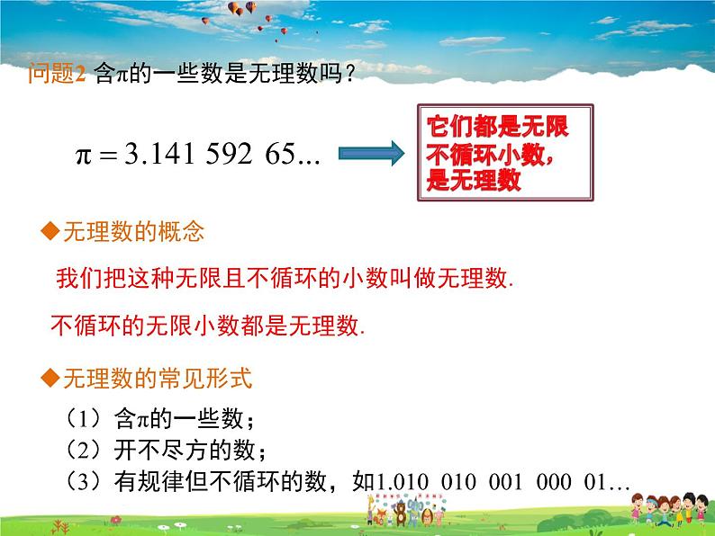 冀教版数学八年级上册 14.3实数第1课时【教学课件】第5页