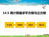 冀教版數(shù)學(xué)八年級上冊 14.5用計算器求平方根與立方根【教學(xué)課件+教案】