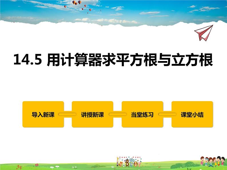 冀教版数学八年级上册 14.5用计算器求平方根与立方根【教学课件+教案】01