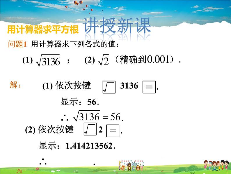 冀教版数学八年级上册 14.5用计算器求平方根与立方根【教学课件+教案】04