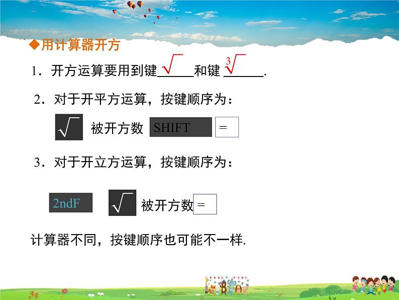 冀教版数学八年级上册 14.5用计算器求平方根与立方根【教学课件+教案】05