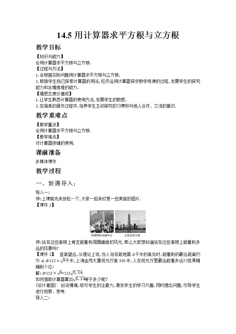冀教版数学八年级上册 14.5用计算器求平方根与立方根【教学课件+教案】01