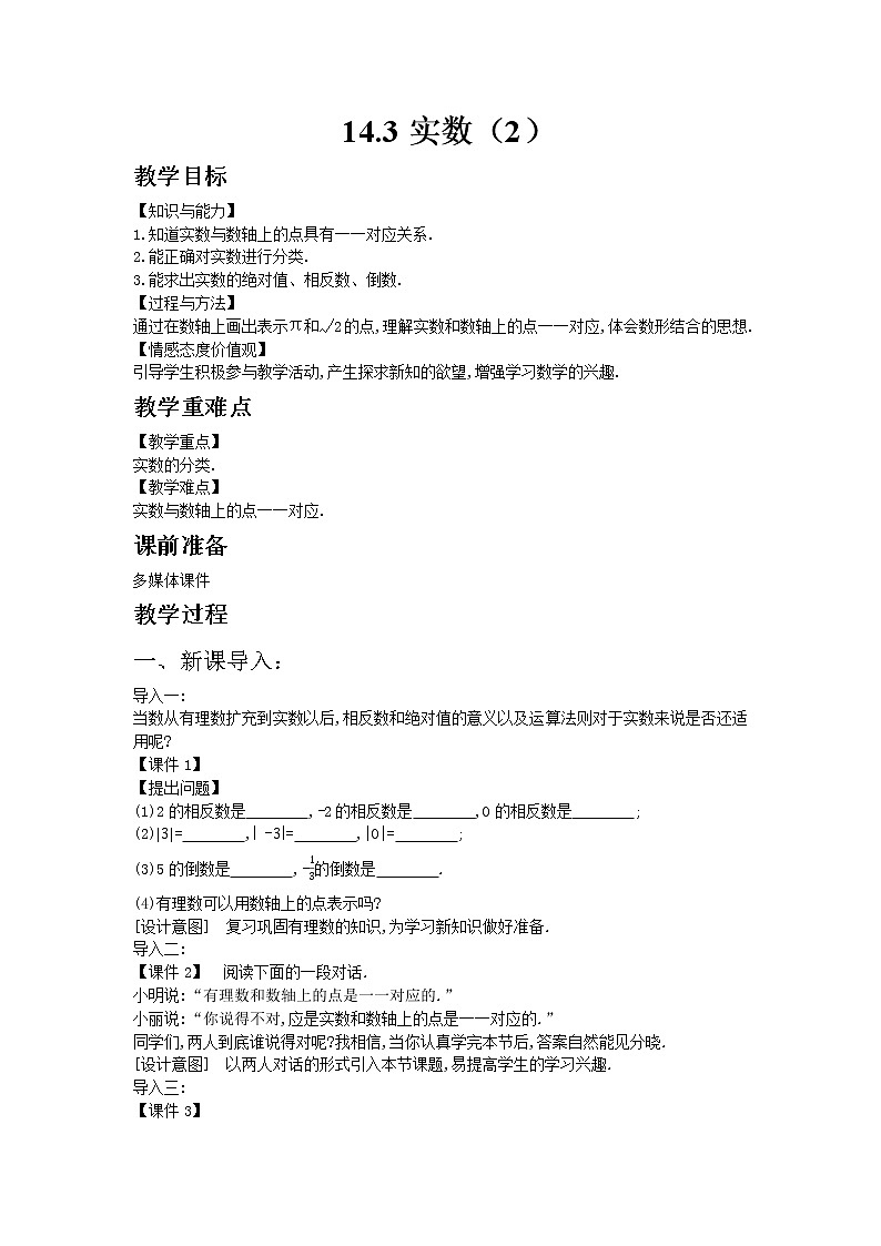 冀教版数学八年级上册 14.3实数第2课时【教案】第1页