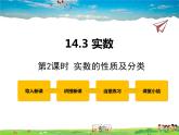 冀教版数学八年级上册 14.3实数第2课时【教学课件+教案】
