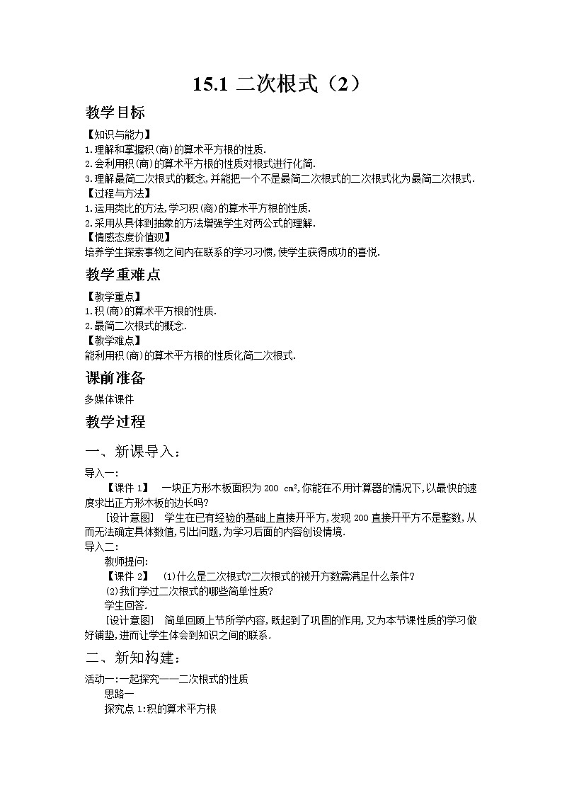 冀教版数学八年级上册 15.1二次根式(2)【教案】第1页