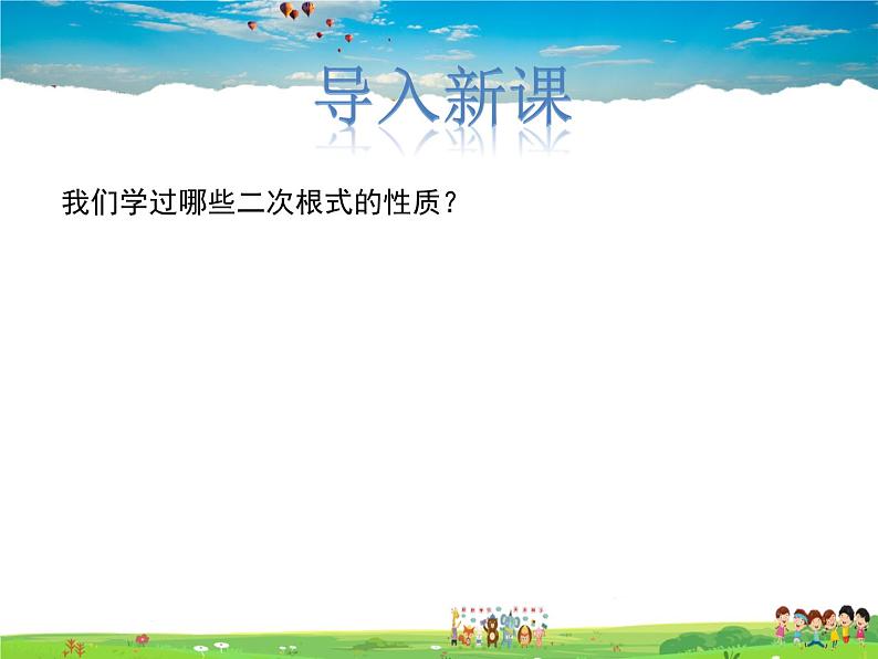 冀教版数学八年级上册 15.2二次根式的乘除运算【教学课件】第3页