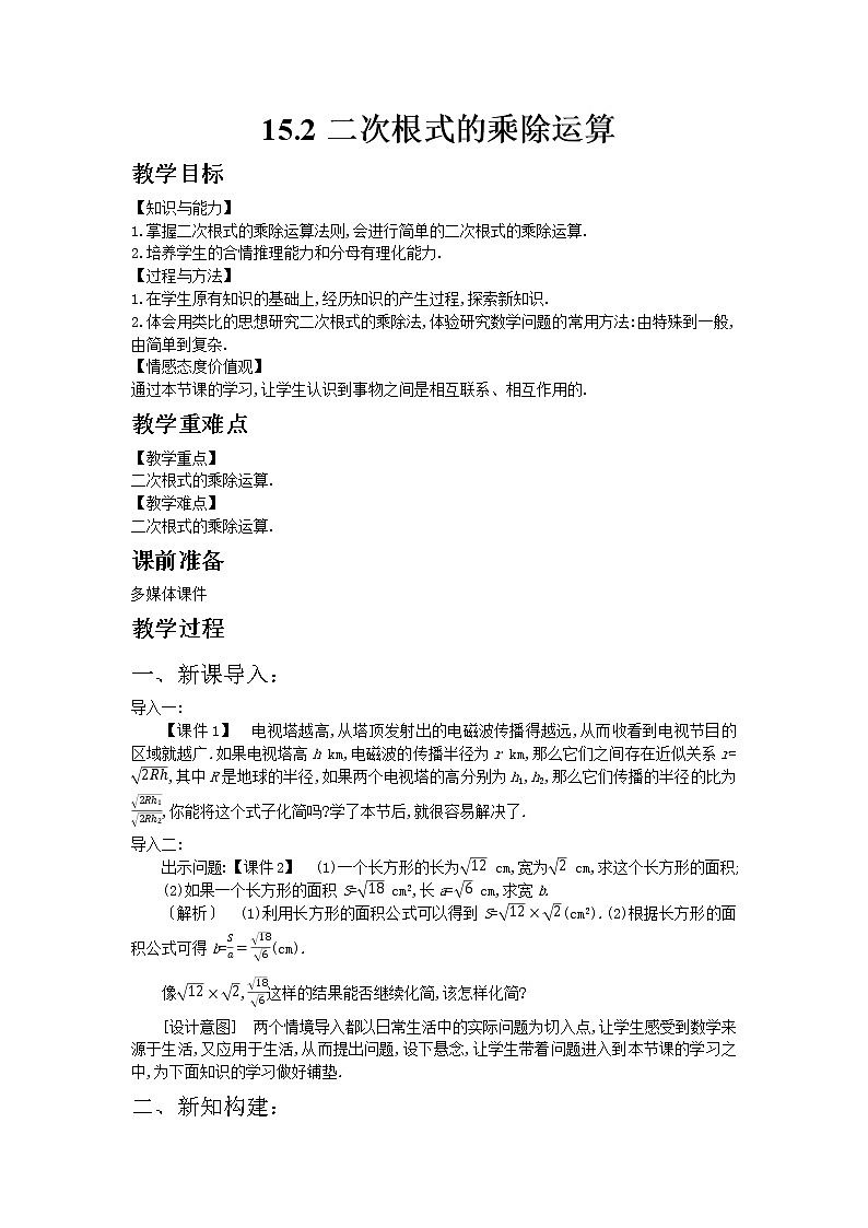 冀教版数学八年级上册 15.2二次根式的乘除运算【教学课件+教案】01