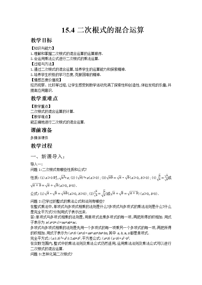 冀教版数学八年级上册 15.4二次根式的混合运算【教学课件+教案】01