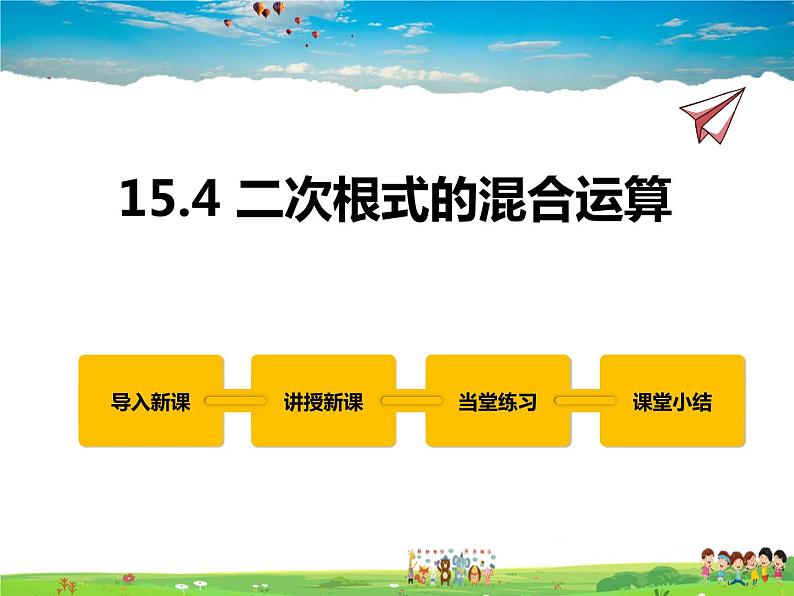 冀教版数学八年级上册 15.4二次根式的混合运算【教学课件+教案】01